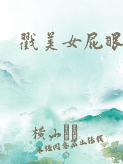戳美女屁眼网站