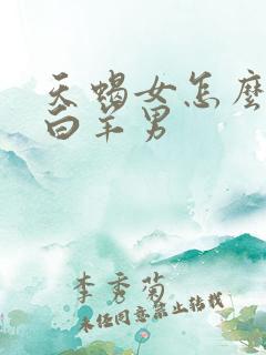 天蝎女怎么拿捏白羊男