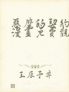 恶魔的契约家人漫画免费观看下拉式