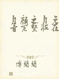 月颜之月免费观看完整版在线全集武神主宰