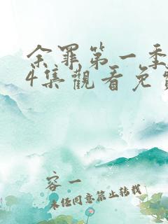 余罪第一季全24集观看免费的