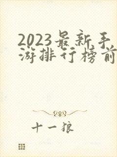 2023最新手游排行榜前十名