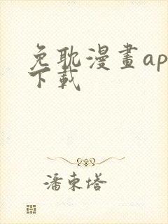 免耽漫画app下载