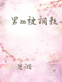 男m被调教小说