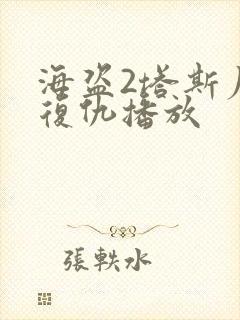 海盗2塔斯尼帝复仇播放