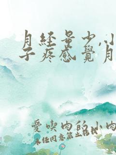 月经量少,小肚子疼感觉月经排不出来