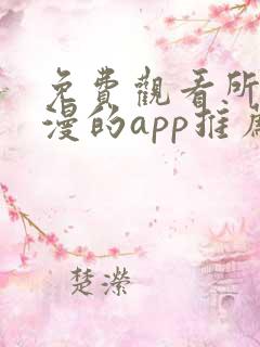 免费观看所有动漫的app推荐免费下载安装