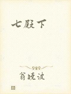 七殿下