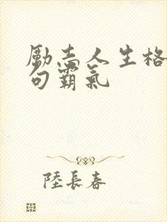 励志人生格言短句霸气