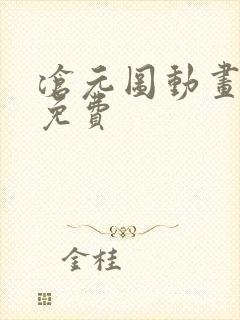 沧元图动画全集免费