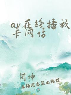 av在线播放不卡网站