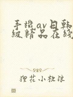 手机av日韩三级精品在线