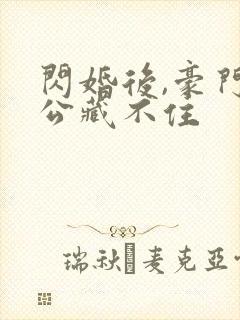 闪婚后,豪门老公藏不住