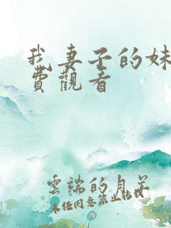 我妻子的妹妹免费观看