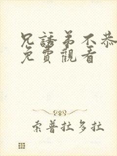 兄诱弟不恭漫画免费观看