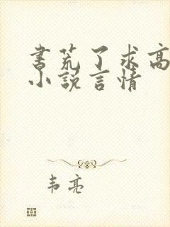 书荒了求高质量小说言情