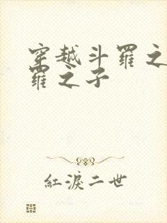 穿越斗罗之毒斗罗之子