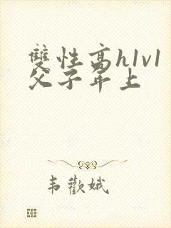 双性高h1v1父子年上