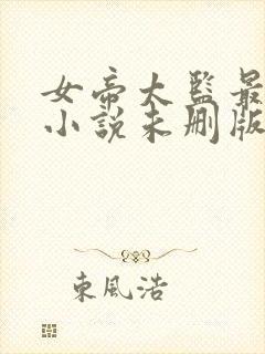 女帝太监最风流小说未删版下载txt