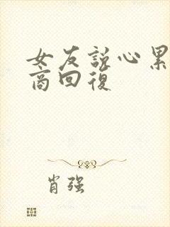 女友说心累高情商回复