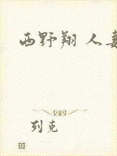 西野翔 人妻