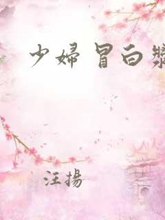 少妇 冒白浆