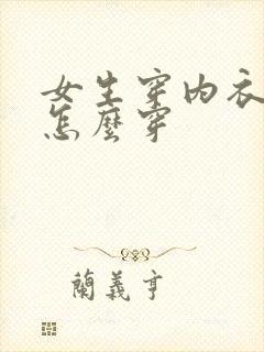 女生穿内衣内裤怎么穿