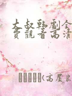 大叔韩剧全集免费观看高清