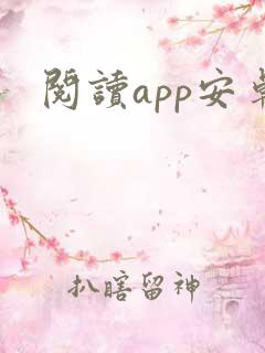 阅读app安卓