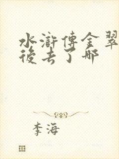 水浒传金翠莲最后去了哪
