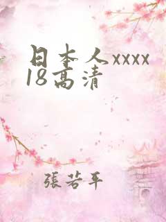 日本人xxxx18高清