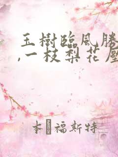 玉树临风胜潘安,一枝梨花压海棠