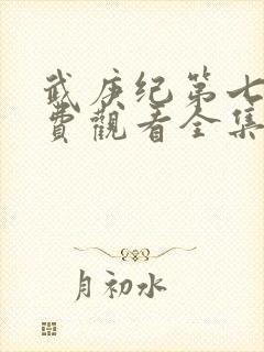 武庚纪第七季免费观看全集完整版