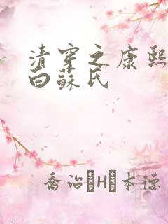 清穿之康熙庶妃白苏氏