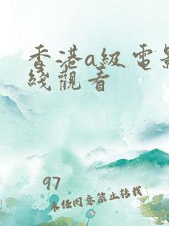 香港a级电影在线观看
