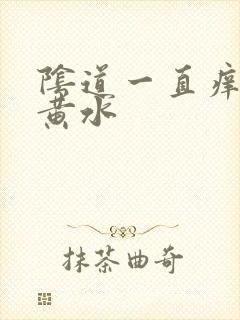 阴道一直痒还流黄水
