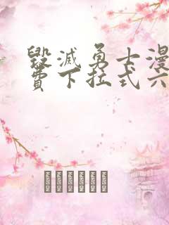 毁灭勇士漫画免费下拉式六漫画