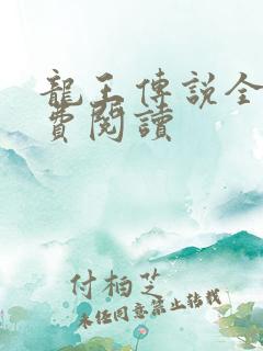 龙王传说全文免费阅读