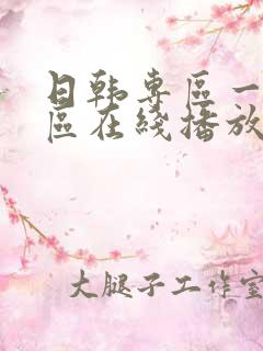 日韩专区一区二区在线播放