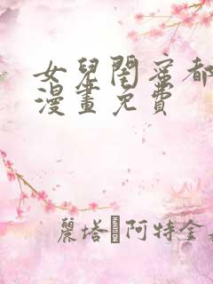 女儿闺蜜都归我漫画免费