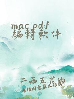 mac pdf编辑软件