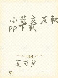 小蓝交友软件app下载