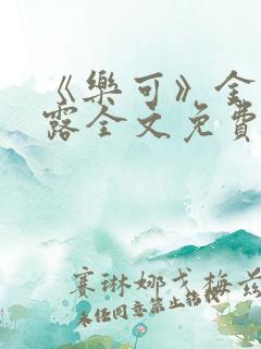 《乐可》金银花露全文免费阅读在线