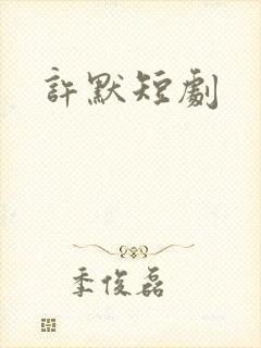 许默短剧