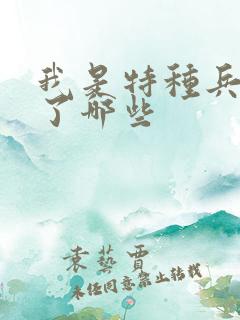 我是特种兵删减了哪些