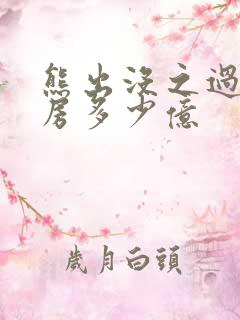 熊出没之过年票房多少亿