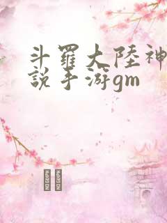 斗罗大陆神界传说手游gm