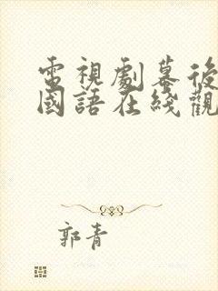 电视剧幕后玩家国语在线观看