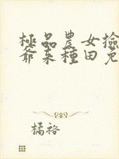 极品农女捡个王爷来种田免费阅读全文