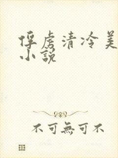 俘虏清冷美仙司小说